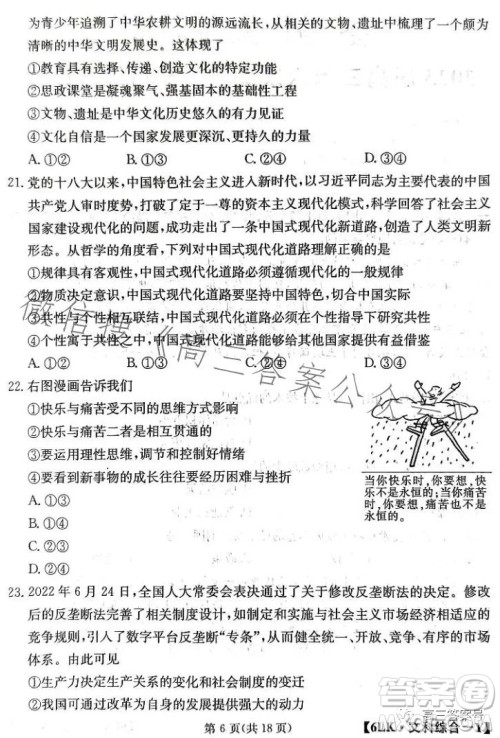 全国大联考2023届高三第六次联考6LK文科综合试卷答案