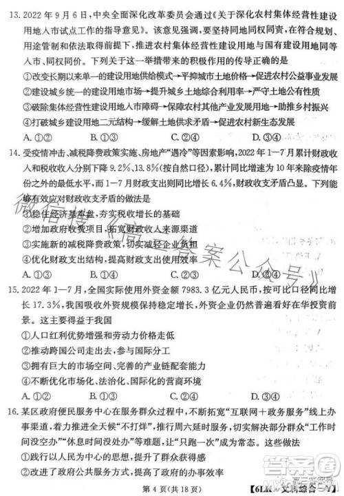 全国大联考2023届高三第六次联考6LK文科综合试卷答案 全国大联考2023届高三第六次联考6LK文科综合试卷答案