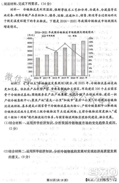 全国大联考2023届高三第六次联考6LK文科综合试卷答案 全国大联考2023届高三第六次联考6LK文科综合试卷答案