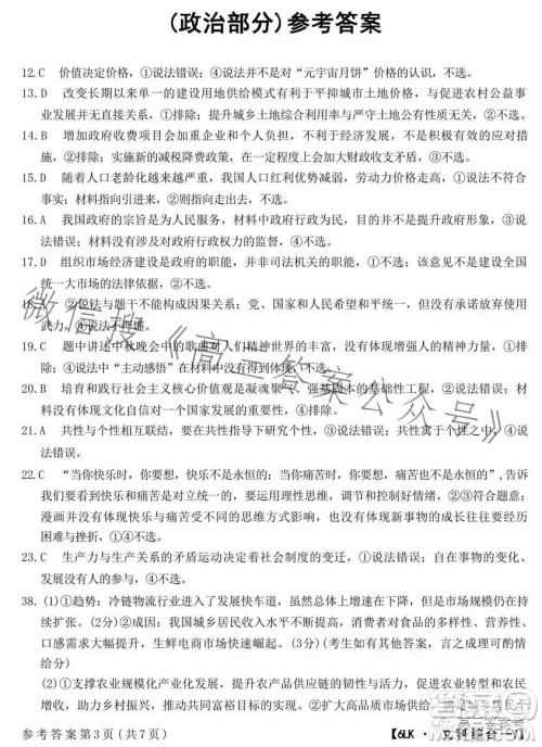 全国大联考2023届高三第六次联考6LK文科综合试卷答案 全国大联考2023届高三第六次联考6LK文科综合试卷答案