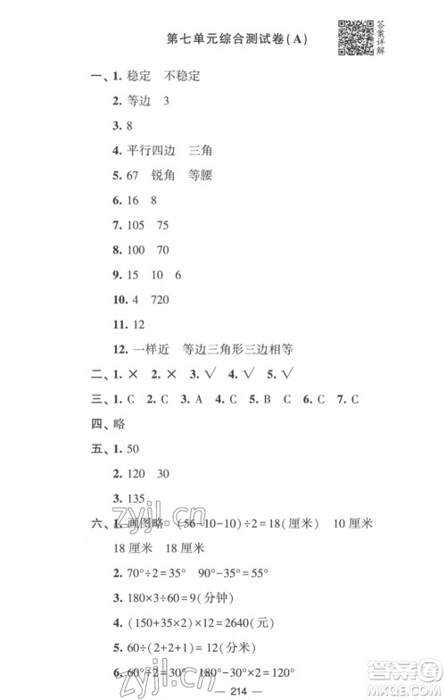 宁夏人民教育出版社2023学霸提优大试卷四年级数学下册江苏版参考答案 宁夏人民教育出版社2023学霸提优大试卷四年级数学下册江苏版参考答案