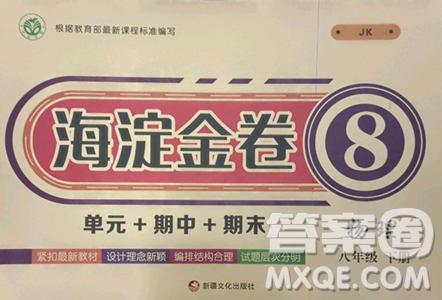 新疆文化出版社2023海淀金卷八年级物理下册教科版参考答案