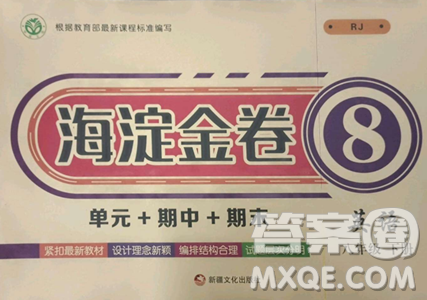 新疆文化出版社2023海淀金卷八年级英语下册人教版参考答案 新疆文化出版社2023海淀金卷八年级英语下册人教版参考答案