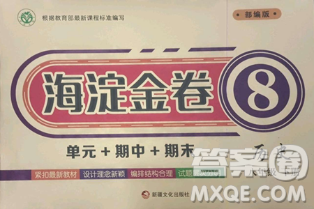 新疆文化出版社2023海淀金卷八年级历史下册部编参考答案