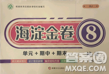 新疆文化出版社2023海淀金卷八年级地理下册湘教版参考答案