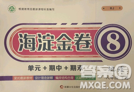 新疆文化出版社2023海淀金卷八年级地理下册人教版参考答案