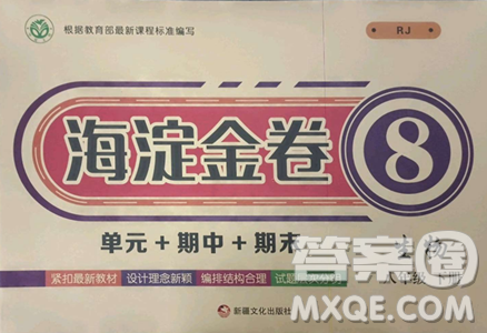 新疆文化出版社2023海淀金卷八年级生物下册人教版参考答案 新疆文化出版社2023海淀金卷八年级生物下册人教版参考答案