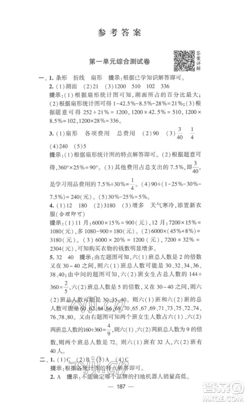 宁夏人民教育出版社2023学霸提优大试卷六年级数学下册江苏版参考答案