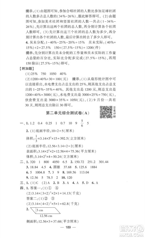 宁夏人民教育出版社2023学霸提优大试卷六年级数学下册江苏版参考答案