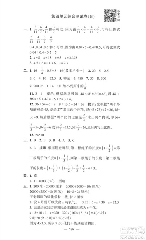 宁夏人民教育出版社2023学霸提优大试卷六年级数学下册江苏版参考答案
