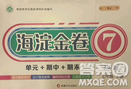 新疆文化出版社2023海淀金卷七年级地理下册人教版参考答案 新疆文化出版社2023海淀金卷七年级地理下册人教版参考答案