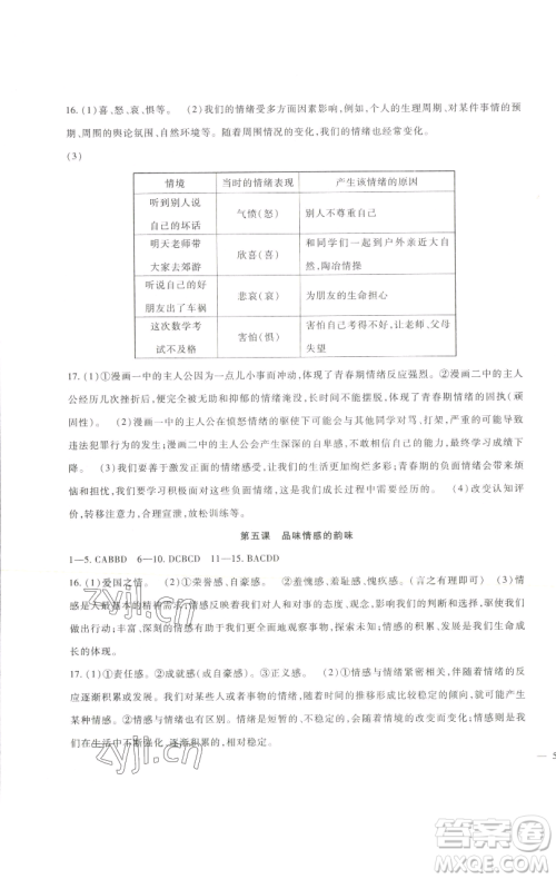 新疆文化出版社2023海淀金卷七年级道德与法治下册部编版参考答案