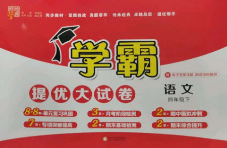 宁夏人民教育出版社2023学霸提优大试卷四年级语文下册人教版参考答案