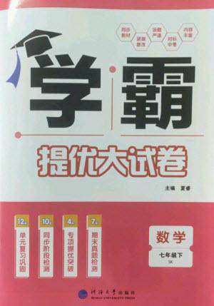 河海大学出版社2023学霸提优大试卷七年级数学下册苏科版参考答案 河海大学出版社2023学霸提优大试卷七年级数学下册苏科版参考答案