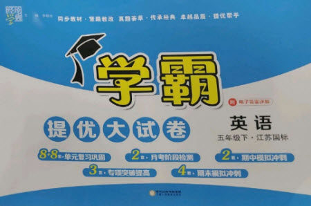 宁夏人民教育出版社2023学霸提优大试卷五年级英语下册江苏版参考答案 宁夏人民教育出版社2023学霸提优大试卷五年级英语下册江苏版参考答案