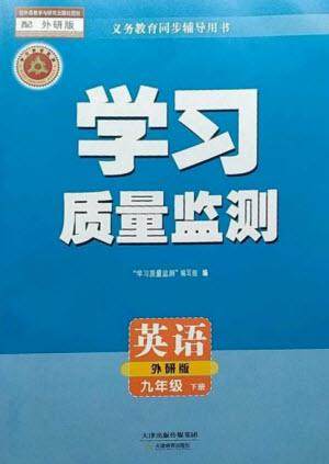 天津教育出版社2023学习质量监测九年级英语下册外研版参考答案