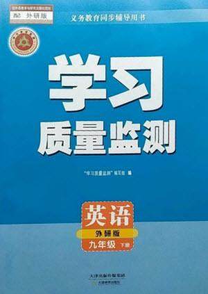 天津教育出版社2023学习质量监测九年级英语下册外研版参考答案