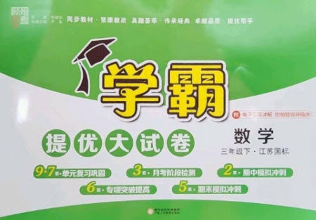 宁夏人民教育出版社2023学霸提优大试卷三年级数学下册江苏版参考答案 宁夏人民教育出版社2023学霸提优大试卷三年级数学下册江苏版参考答案