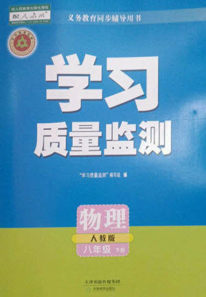 天津教育出版社2023学习质量监测八年级物理下册人教版参考答案