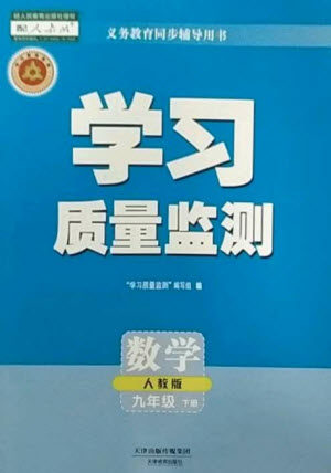 天津教育出版社2023学习质量监测九年级数学下册人教版参考答案