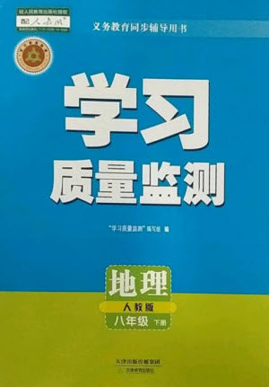 天津教育出版社2023学习质量监测八年级地理下册人教版参考答案