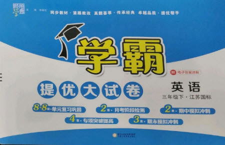 宁夏人民教育出版社2023学霸提优大试卷三年级英语下册江苏版参考答案