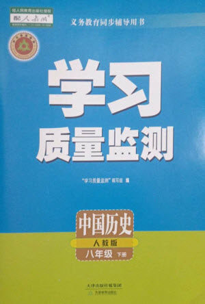 天津教育出版社2023学习质量监测八年级中国历史下册人教版参考答案