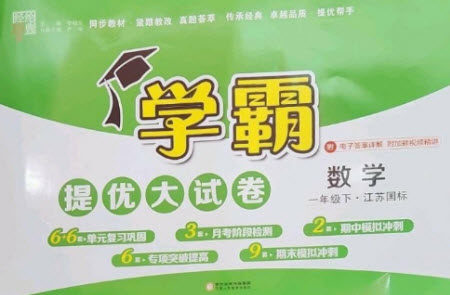 宁夏人民教育出版社2023学霸提优大试卷一年级数学下册江苏版参考答案 宁夏人民教育出版社2023学霸提优大试卷一年级数学下册江苏版参考答案