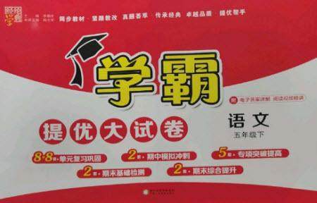 宁夏人民教育出版社2023学霸提优大试卷五年级语文下册人教版参考答案 宁夏人民教育出版社2023学霸提优大试卷五年级语文下册人教版参考答案