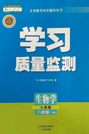 天津教育出版社2023学习质量监测八年级生物下册人教版参考答案