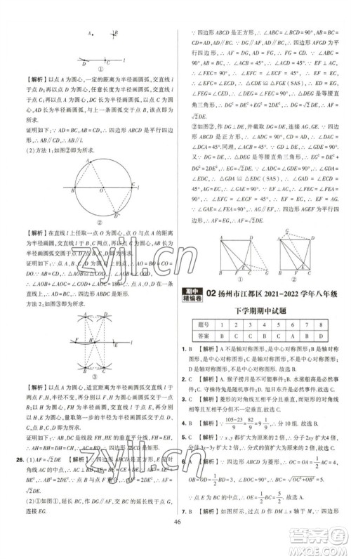 河海大学出版社2023学霸提优大试卷八年级数学下册苏科版参考答案