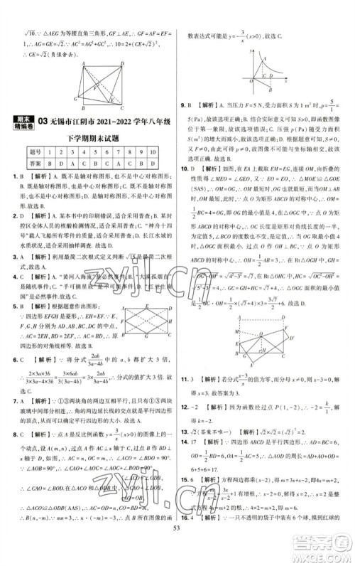 河海大学出版社2023学霸提优大试卷八年级数学下册苏科版参考答案