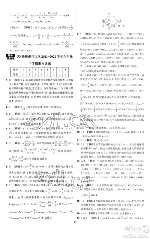 河海大学出版社2023学霸提优大试卷八年级数学下册苏科版参考答案