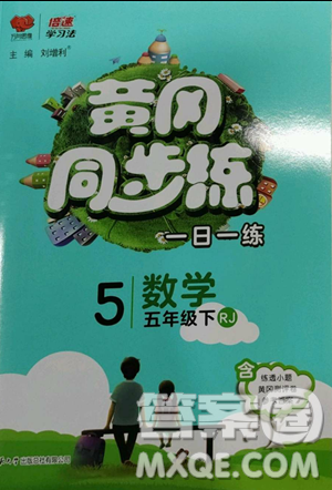 陕西师范大学出版总社有限公司2023黄冈同步练五年级数学下册人教版参考答案