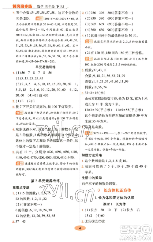 陕西师范大学出版总社有限公司2023黄冈同步练五年级数学下册人教版参考答案