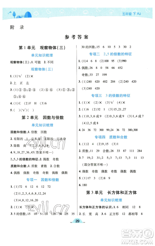 陕西师范大学出版总社有限公司2023黄冈同步练五年级数学下册人教版参考答案