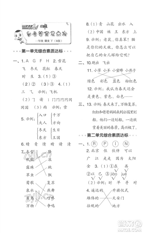 吉林教育出版社2023综合应用创新题典中点一年级语文下册人教版浙江专版参考答案