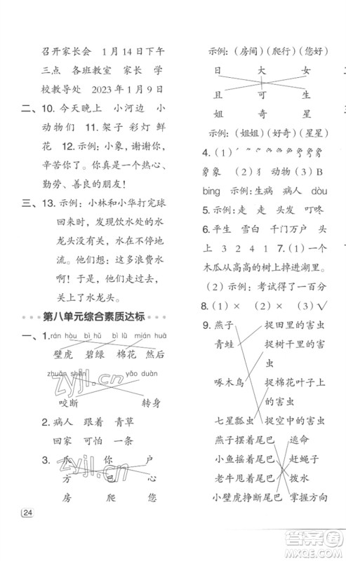 吉林教育出版社2023综合应用创新题典中点一年级语文下册人教版浙江专版参考答案