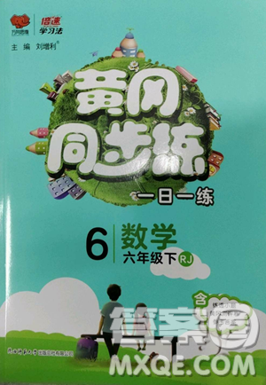 陕西师范大学出版总社有限公司2023黄冈同步练六年级数学下册人教版参考答案 陕西师范大学出版总社有限公司2023黄冈同步练六年级数学下册人教版参考答案