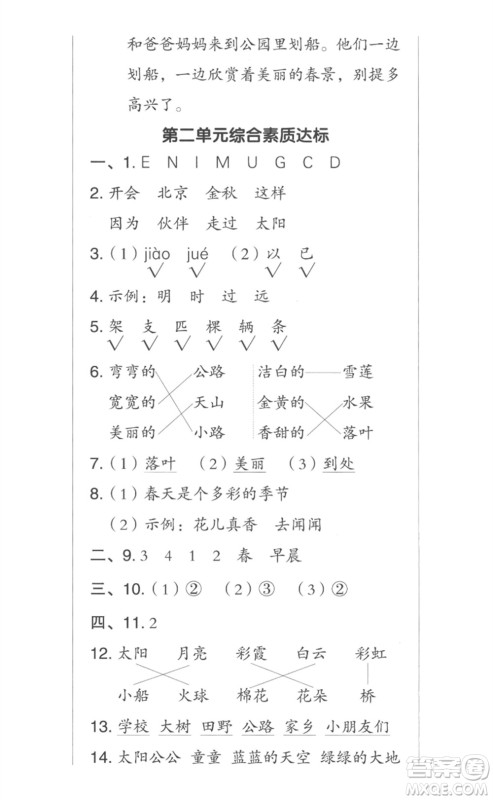 吉林教育出版社2023综合应用创新题典中点一年级语文下册人教版参考答案