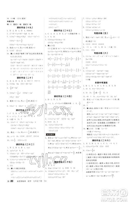 浙江教育出版社2023全品学练考七年级数学下册苏科版徐州专版参考答案