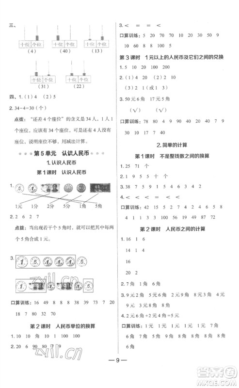 吉林教育出版社2023综合应用创新题典中点一年级数学下册人教版浙江专版参考答案