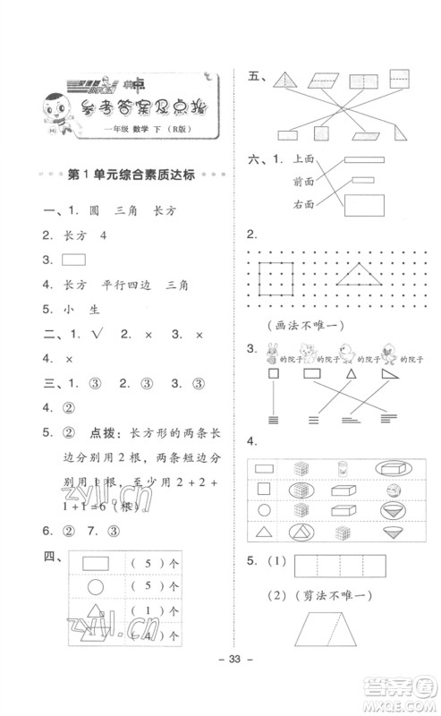 吉林教育出版社2023综合应用创新题典中点一年级数学下册人教版浙江专版参考答案