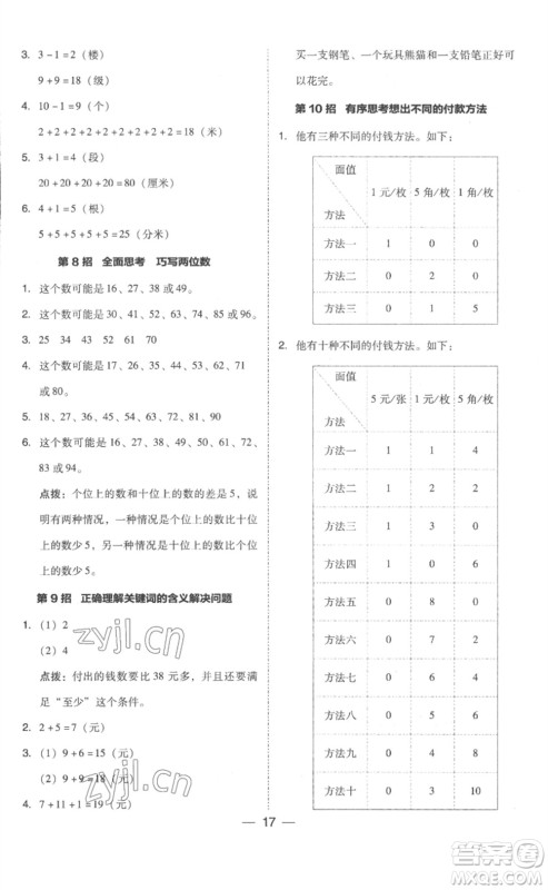 吉林教育出版社2023综合应用创新题典中点一年级数学下册人教版浙江专版参考答案