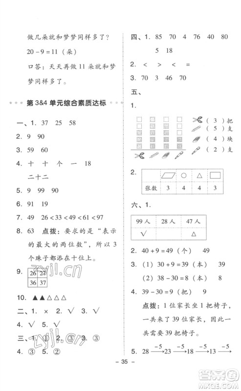 吉林教育出版社2023综合应用创新题典中点一年级数学下册人教版浙江专版参考答案