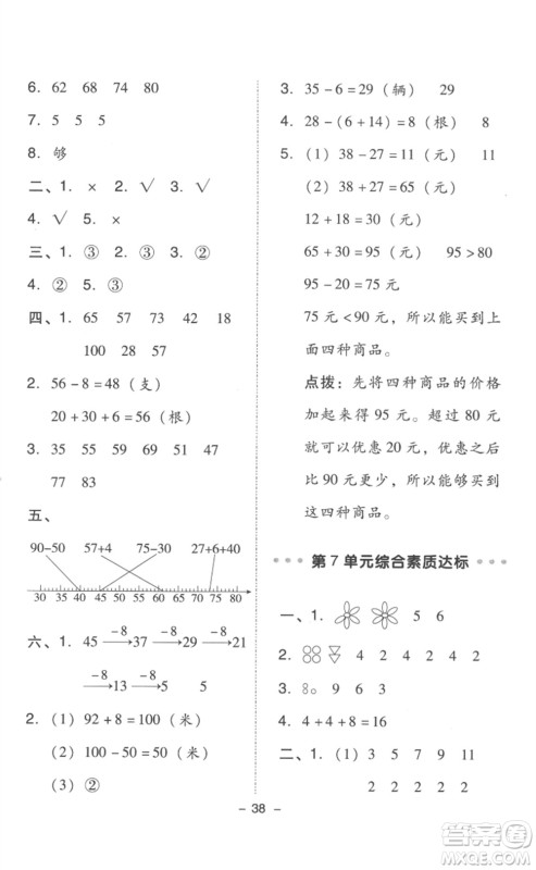 吉林教育出版社2023综合应用创新题典中点一年级数学下册人教版浙江专版参考答案