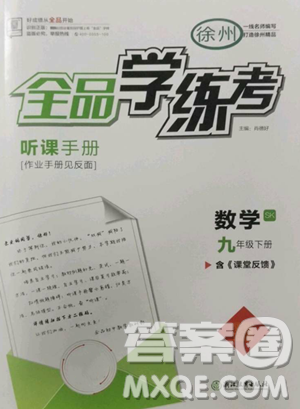 浙江教育出版社2023全品学练考九年级数学下册苏科版徐州专版参考答案