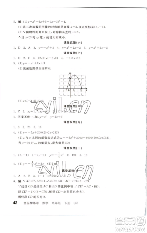 浙江教育出版社2023全品学练考九年级数学下册苏科版徐州专版参考答案