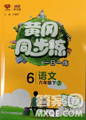 陕西师范大学出版总社有限公司2023黄冈同步练六年级语文下册人教版参考答案 陕西师范大学出版总社有限公司2023黄冈同步练六年级语文下册人教版参考答案