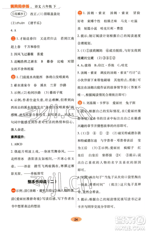 陕西师范大学出版总社有限公司2023黄冈同步练六年级语文下册人教版参考答案 陕西师范大学出版总社有限公司2023黄冈同步练六年级语文下册人教版参考答案